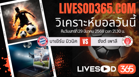 ทีเด็ดวิเคราะห์บอลประจำวันเสาร์ บุนเดสลีก้า เยอรมัน บาเยิร์น มิวนิค -vs- ซังต์ เพาลี