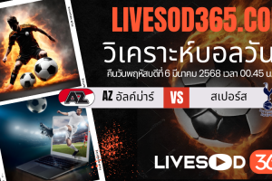 ทีเด็ดวิเคราะห์บอลประจำวันพฤหัสบดี ยูฟ่า ยูโรป้า ลีก AZ อัลค์ม่าร์ -vs- สเปอร์ส