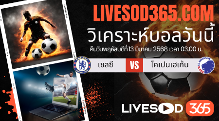 ทีเด็ดวิเคราะห์บอลประจำวันพฤหัสบดี ยูฟ่า คอนเฟอเรนซ์ ลีก เชลซี -vs- โคเปนเฮเก้น