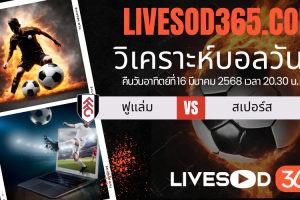 ทีเด็ดวิเคราะห์บอลประจำวันอาทิตย์ พรีเมียร์ลีก อังกฤษ ฟูแล่ม -vs- สเปอร์ส