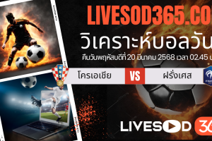 ทีเด็ดวิเคราะห์บอลประจำวันพฤหัสบดี ยูฟ่า เนชั่นส์ ลีก โครเอเชีย -vs- ฝรั่งเศส