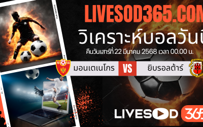 ทีเด็ดวิเคราะห์บอลประจำวันเสาร์ ฟุตบอลโลกรอบคัดเลือก โซนยุโรป มอนเตเนโกร -vs- ยิบรอลต้าร์