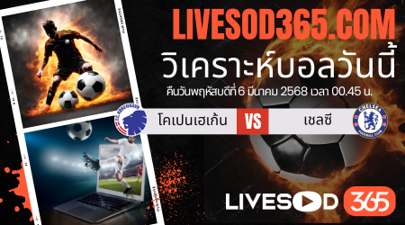 ทีเด็ดวิเคราะห์บอลประจำวันพฤหัสบดี ยูฟ่า คอนเฟอเรนซ์ ลีก โคเปนเฮเก้น vs เชลซี