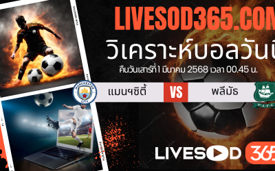 ทีเด็ดวิเคราะห์บอลประจำวันเสาร์ เอฟเอ คัพ อังกฤษ แมนฯซิตี้ -vs- พลีมัธ
