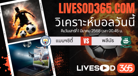 ทีเด็ดวิเคราะห์บอลประจำวันเสาร์ เอฟเอ คัพ อังกฤษ แมนฯซิตี้ -vs- พลีมัธ