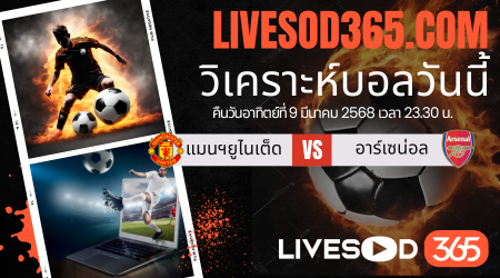 ทีเด็ดวิเคราะห์บอลประจำวันอาทิตย์ พรีเมียร์ลีก อังกฤษ แมนฯยูไนเต็ด -vs- อาร์เซน่อล