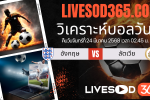 ทีเด็ดวิเคราะห์บอลประจำวันจันทร์  ฟุตบอลโลก 2026 รอบคัดเลือก อังกฤษ -vs- ลัตเวีย