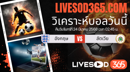 ทีเด็ดวิเคราะห์บอลประจำวันจันทร์  ฟุตบอลโลก 2026 รอบคัดเลือก อังกฤษ -vs- ลัตเวีย