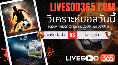 ทีเด็ดวิเคราะห์บอลประจำวันพฤหัสบดี ลาลีกา สเปน บาร์เซโลน่า -vs- โอซาซูน่า