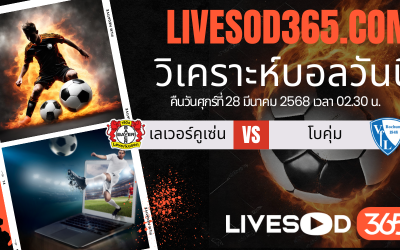 ทีเด็ดวิเคราะห์บอลประจำวันศุกร์ บุนเดสลีกา เยอรมัน เลเวอร์คูเซ่น vs โบคุ่ม