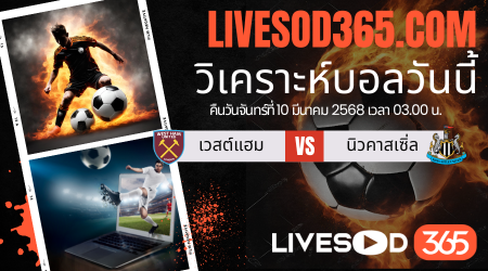 ทีเด็ดวิเคราะห์บอลประจำวันจันทร์ พรีเมียร์ลีก อังกฤษ เวสต์แฮม -vs- นิวคาสเซิ่ล