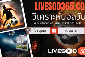 ทีเด็ดวิเคราะห์บอลประจำวันอาทิตย์ ยูฟ่า เนชั่นส์ ลีก โปรตุเกส vs เดนมาร์ก