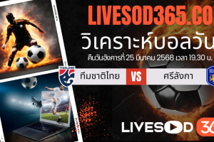 ทีเด็ดวิเคราะห์บอลประจำวันอังคาร เอเชียน คัพ ทีมชาติไทย -vs- ศรีลังกา
