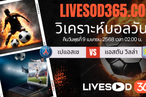 ทีเด็ดวิเคราะห์บอลประจำวันพุธ พรีเมียร์ลีก อังกฤษ เปแอสเช -vs- แอสตัน วิลล่า