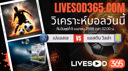 ทีเด็ดวิเคราะห์บอลประจำวันพุธ พรีเมียร์ลีก อังกฤษ เปแอสเช -vs- แอสตัน วิลล่า