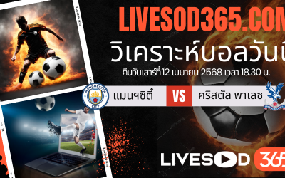 ทีเด็ดวิเคราะห์บอลประจำวันเสาร์ พรีเมียร์ลีก อังกฤษ แมนฯซิตี้ -vs- คริสตัล พาเลซ