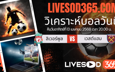 ทีเด็ดวิเคราะห์บอลประจำวันอาทิตย์ พรีเมียร์ลีก อังกฤษ ลิเวอร์พูล -vs- เวสต์แฮม