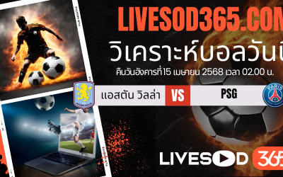 ทีเด็ดวิเคราะห์บอลประจำวันอังคาร ยูฟ่า แชมเปี้ยนส์ ลีก แอสตัน วิลล่า -vs- เปแอสเช
