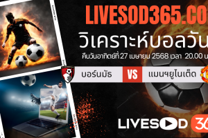 ทีเด็ดวิเคราะห์บอลประจำวันอาทิตย์ พรีเมียร์ลีก อังกฤษ บอร์นมัธ -vs- แมนฯยูไนเต็ด
