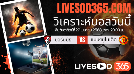 ทีเด็ดวิเคราะห์บอลประจำวันอาทิตย์ พรีเมียร์ลีก อังกฤษ บอร์นมัธ -vs- แมนฯยูไนเต็ด
