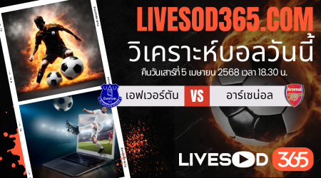 ทีเด็ดวิเคราะห์บอลประจำวันเสาร์ พรีเมียร์ลีก อังกฤษ เอฟเวอร์ตัน -vs- อาร์เซน่อล