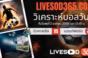 ทีเด็ดวิเคราะห์บอลประจำวันพุธ พรีเมียร์ลีก อังกฤษ นิวคาสเซิ่ล -vs- เบรนท์ฟอร์ด
