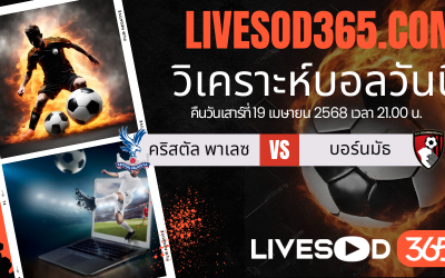 ทีเด็ดวิเคราะห์บอลประจำวันเสาร์ พรีเมียร์ลีก อังกฤษ คริสตัล พาเลซ -vs- บอร์นมัธ