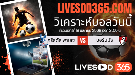 ทีเด็ดวิเคราะห์บอลประจำวันเสาร์ พรีเมียร์ลีก อังกฤษ คริสตัล พาเลซ -vs- บอร์นมัธ