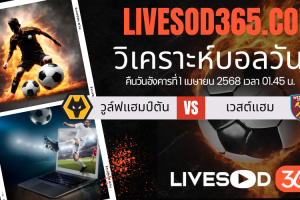 ทีเด็ดวิเคราะห์บอลประจำวันอังคาร พรีเมียร์ลีก อังกฤษ วูล์ฟแฮมป์ตัน -vs- เวสต์แฮม