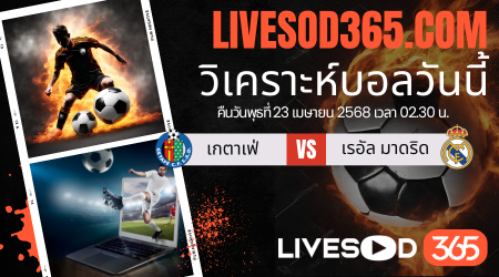 ทีเด็ดวิเคราะห์บอลประจำวันพุธ ลา ลีกา สเปน เกตาเฟ่ -vs- เรอัล มาดริด