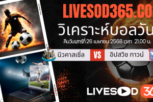 ทีเด็ดวิเคราะห์บอลประจำวันเสาร์ พรีเมียร์ลีก อังกฤษ นิวคาสเซิ่ล -vs- อิปสวิช ทาวน์
