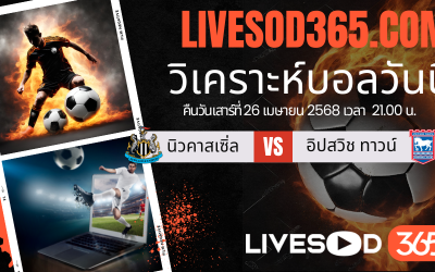ทีเด็ดวิเคราะห์บอลประจำวันเสาร์ พรีเมียร์ลีก อังกฤษ นิวคาสเซิ่ล -vs- อิปสวิช ทาวน์