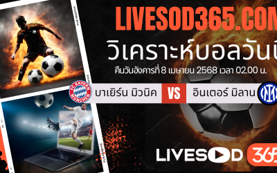 ทีเด็ดวิเคราะห์บอลประจำวันอังคาร พรีเมียร์ลีก อังกฤษ บาเยิร์น มิวนิค -vs- อินเตอร์ มิลาน