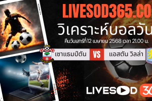 ทีเด็ดวิเคราะห์บอลประจำวันเสาร์ พรีเมียร์ลีก อังกฤษ เซาแธมป์ตัน -vs- แอสตัน วิลล่า