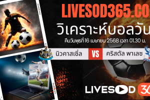 ทีเด็ดวิเคราะห์บอลประจำวันพุธ พรีเมียร์ลีก อังกฤษ นิวคาสเซิ่ล -vs- คริสตัล พาเลซ