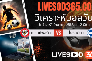 ทีเด็ดวิเคราะห์บอลประจำวันเสาร์ พรีเมียร์ลีก อังกฤษ เบรนท์ฟอร์ด -vs- ไบรท์ตันฯ