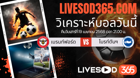 ทีเด็ดวิเคราะห์บอลประจำวันเสาร์ พรีเมียร์ลีก อังกฤษ เบรนท์ฟอร์ด -vs- ไบรท์ตันฯ