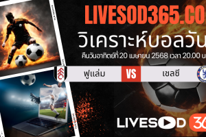 ทีเด็ดวิเคราะห์บอลประจำวันอาทิตย์ พรีเมียร์ลีก อังกฤษ ฟูแล่ม -vs- เชลซี