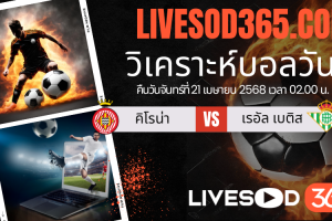ทีเด็ดวิเคราะห์บอลประจำวันจันทร์ ลา ลีกา สเปน คิโรน่า -vs- เรอัล เบติส