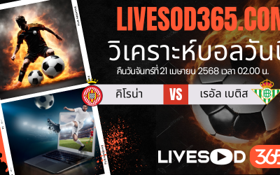 ทีเด็ดวิเคราะห์บอลประจำวันจันทร์ ลา ลีกา สเปน คิโรน่า -vs- เรอัล เบติส