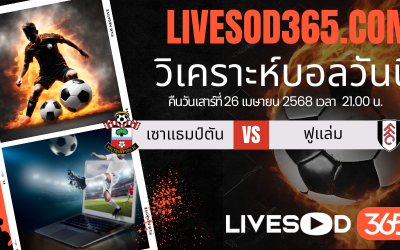 ทีเด็ดวิเคราะห์บอลประจำวันเสาร์ พรีเมียร์ลีก อังกฤษ เซาแธมป์ตัน -vs- ฟูแล่ม