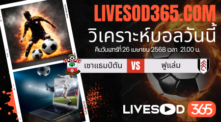 ทีเด็ดวิเคราะห์บอลประจำวันเสาร์ พรีเมียร์ลีก อังกฤษ เซาแธมป์ตัน -vs- ฟูแล่ม