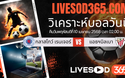 ทีเด็ดวิเคราะห์บอลประจำวันพฤหัสบดี ยูฟ่า ยูโรป้า ลีก กลาสโกว์ เรนเจอร์ -vs- แอธฯ บิลเบา