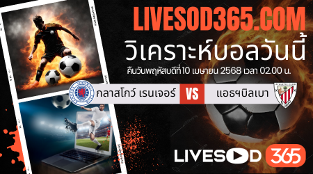 ทีเด็ดวิเคราะห์บอลประจำวันพฤหัสบดี ยูฟ่า ยูโรป้า ลีก กลาสโกว์ เรนเจอร์ -vs- แอธฯ บิลเบา