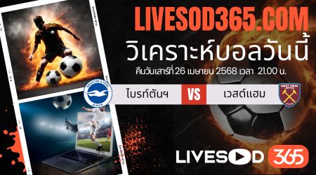 ทีเด็ดวิเคราะห์บอลประจำวันเสาร์ พรีเมียร์ลีก อังกฤษ ไบรท์ตันฯ -vs- เวสต์แฮม