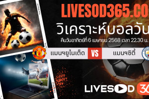 ทีเด็ดวิเคราะห์บอลประจำวันอาทิตย์ พรีเมียร์ลีก อังกฤษ แมนฯยูไนเต็ด -vs- แมนฯซิตี้