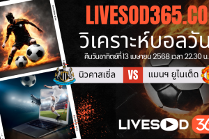 ทีเด็ดวิเคราะห์บอลประจำวันอาทิตย์ พรีเมียร์ลีก อังกฤษ นิวคาสเซิ่ล -vs- แมนฯยูไนเต็ด
