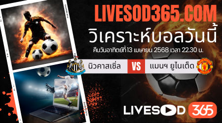 ทีเด็ดวิเคราะห์บอลประจำวันอาทิตย์ พรีเมียร์ลีก อังกฤษ นิวคาสเซิ่ล -vs- แมนฯยูไนเต็ด