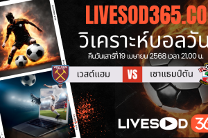 ทีเด็ดวิเคราะห์บอลประจำวันเสาร์ พรีเมียร์ลีก อังกฤษ เวสต์แฮม -vs- เซาแธมป์ตัน