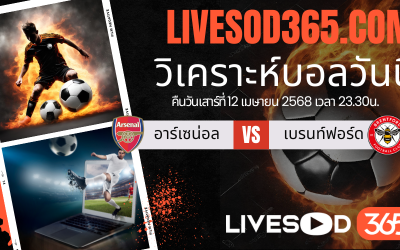 ทีเด็ดวิเคราะห์บอลประจำวันเสาร์ พรีเมียร์ลีก อังกฤษ อาร์เซน่อล -vs- เบรนท์ฟอร์ด